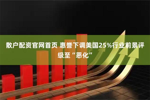 散户配资官网首页 惠誉下调美国25%行业前景评级至“恶化”